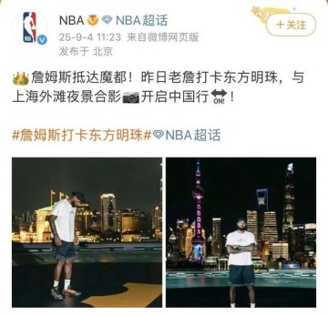 NBA球星勒布朗·詹姆斯开启中国行：打卡上海外滩、东方明珠