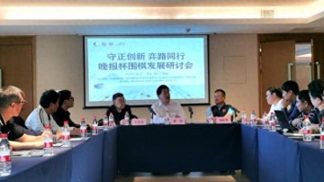 守正创新 弈路同行 晚报杯围棋发展研讨会在海南举行|中国围棋协会|业余围棋|中国体育|常昊|全国锦标赛_新浪体育_新浪新闻