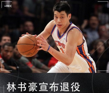 最强黄种人后卫，再见林疯狂